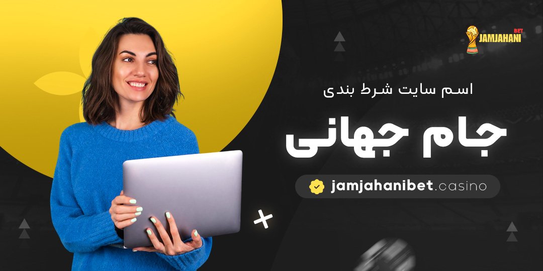 اسم-سایت-شرط-بندی-جام-جهانی