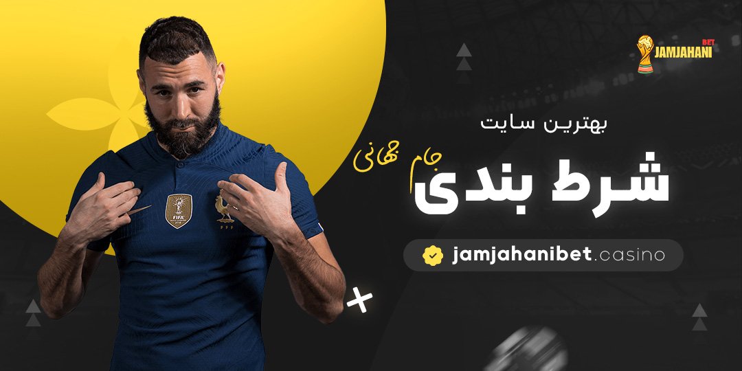 بهترین-سایت-شرط-بندی-جام-جهانی