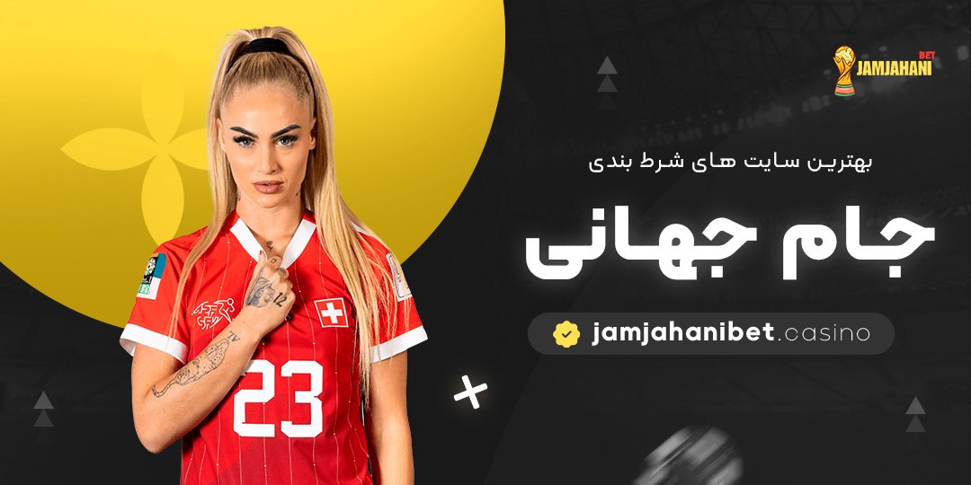 بهترین-سایت-های-شرط-بندی-جام-جهانی