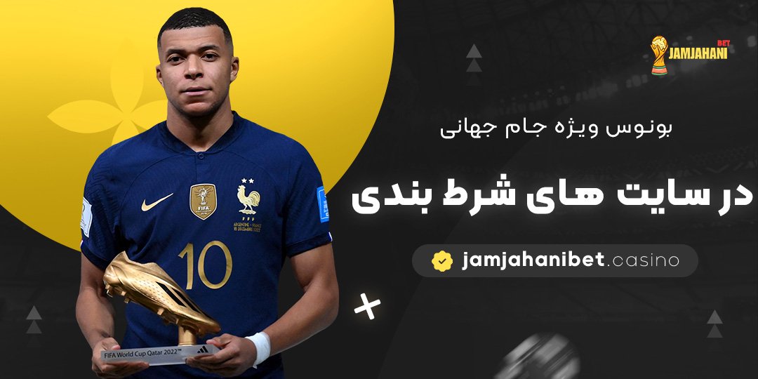 بونوس-ویژه-جام-جهانی-در-سایت-‌های-شرط-بندی