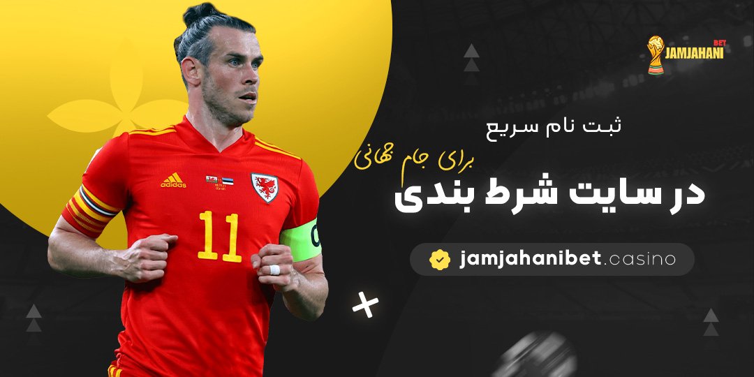 ثبت-نام-سریع-در-سایت-شرط-بندی-برای-جام-جهانی