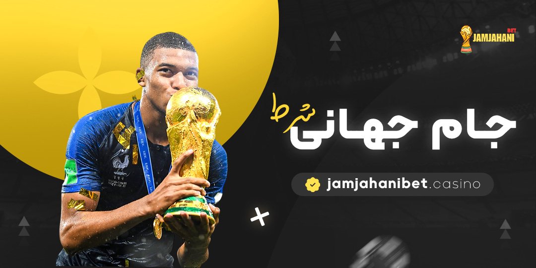جام-جهانی-شرط