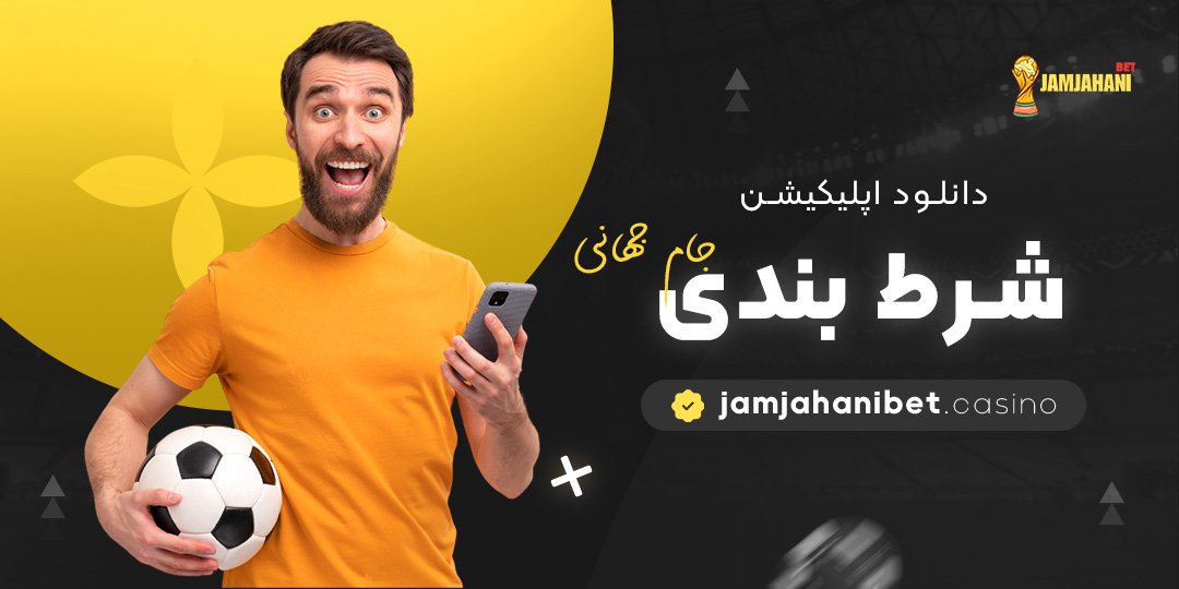 دانلود-اپلیکیشن-شرط-بندی-جام-جهانی