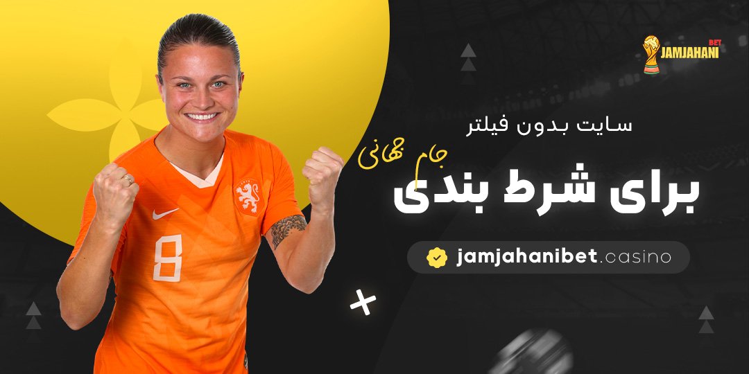 سایت-بدون-فیلتر-برای-شرط-بندی-جام-جهانی