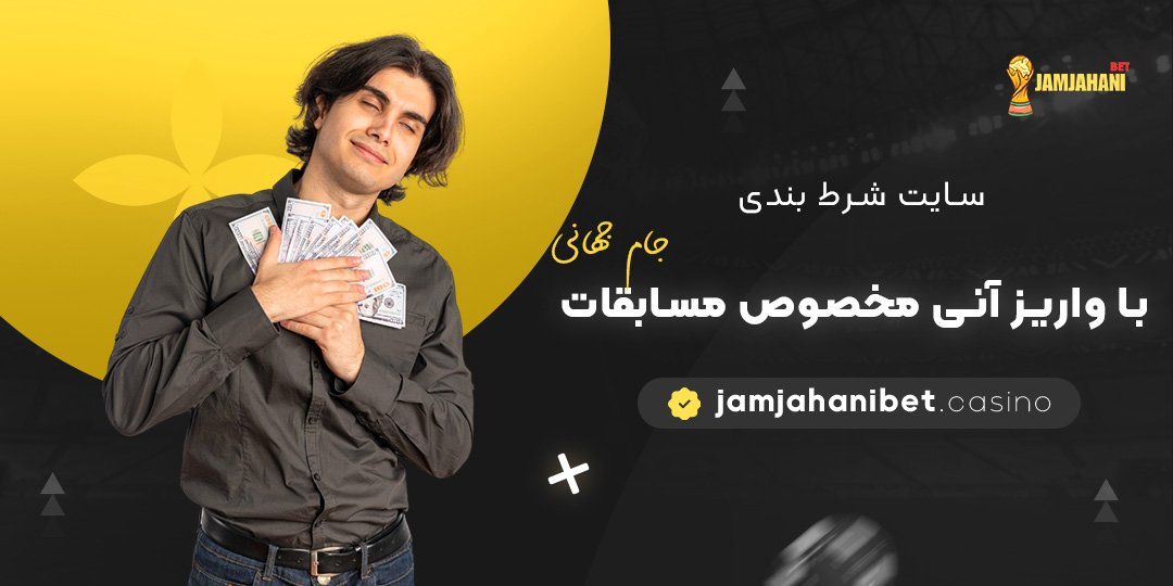 سایت-شرط-بندی-با-واریز-آنی-مخصوص-مسابقات-جام-جهانی