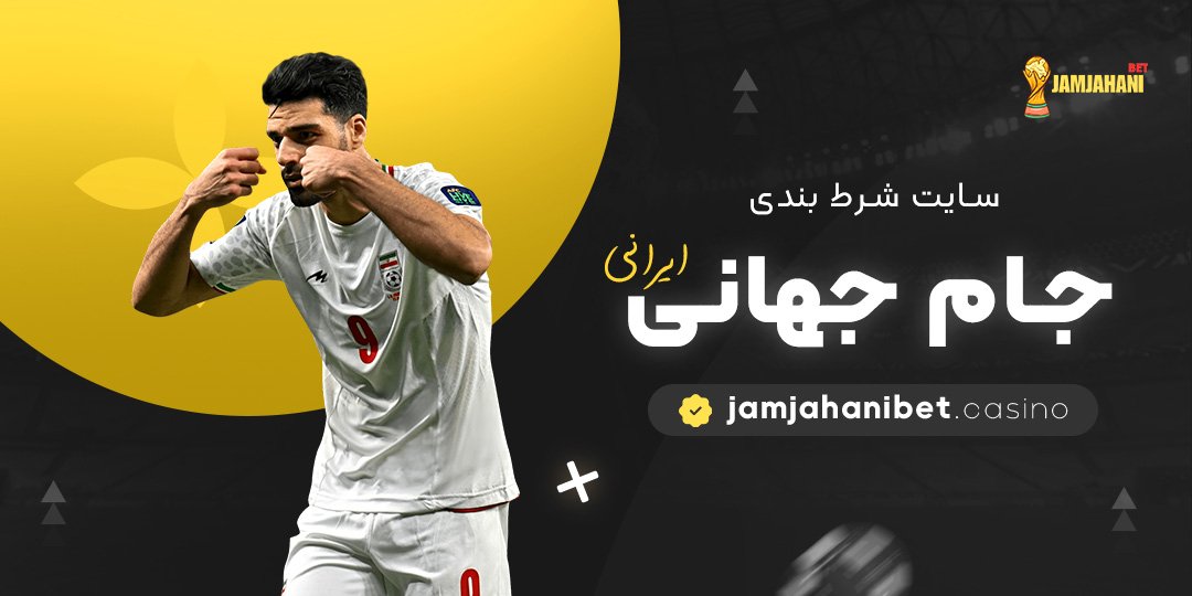 سایت-شرط-بندی-جام-جهانی-ایرانی