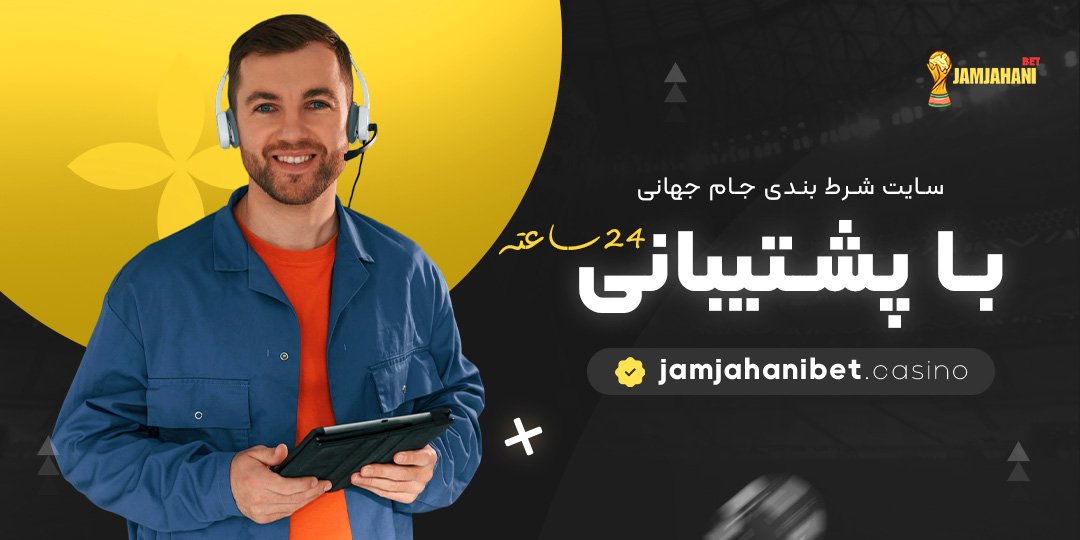 سایت-شرط-بندی-جام-جهانی-با-پشتیبانی-24-ساعته
