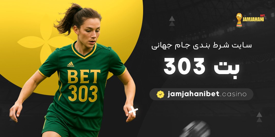 سایت-شرط-بندی-جام-جهانی-بت-303