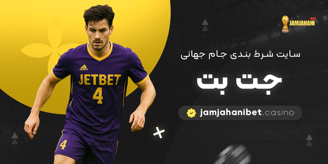 سایت-شرط-بندی-جام-جهانی-جت-بت