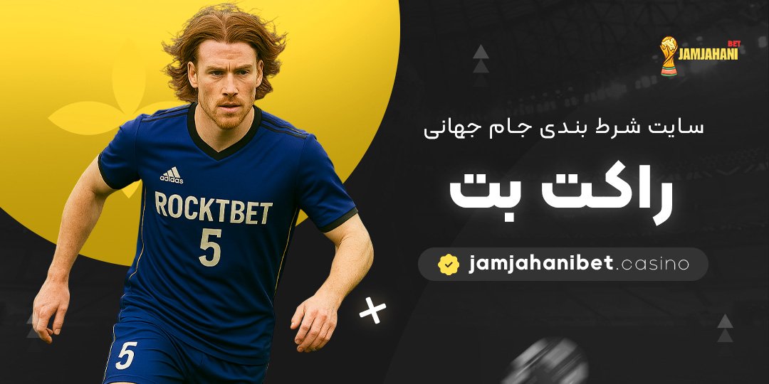 سایت-شرط-بندی-جام-جهانی-راکت-بت