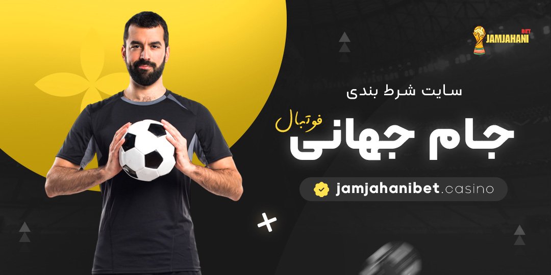 سایت-شرط-بندی-جام-جهانی-فوتبال