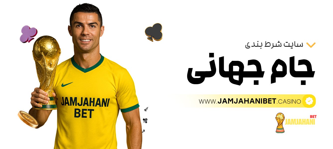سایت-شرط-بندی-جام-جهانی