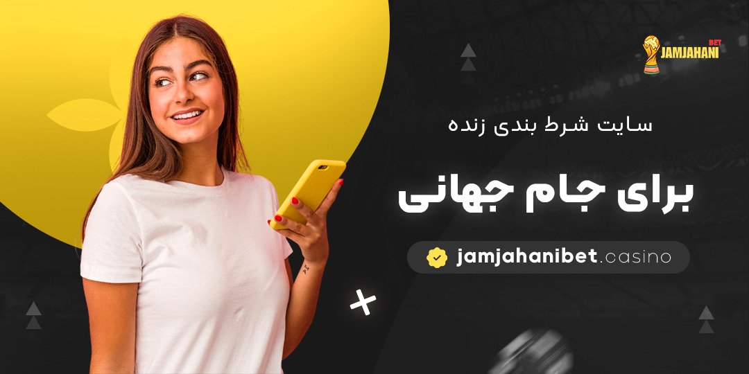 سایت-شرط-بندی-زنده-برای-جام-جهانی