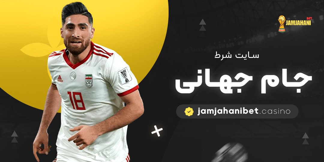 سایت-شرط-جام-جهانی