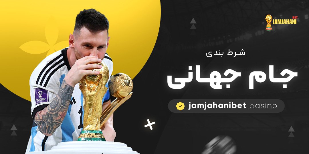 شرط-بندی-جام-جهانی