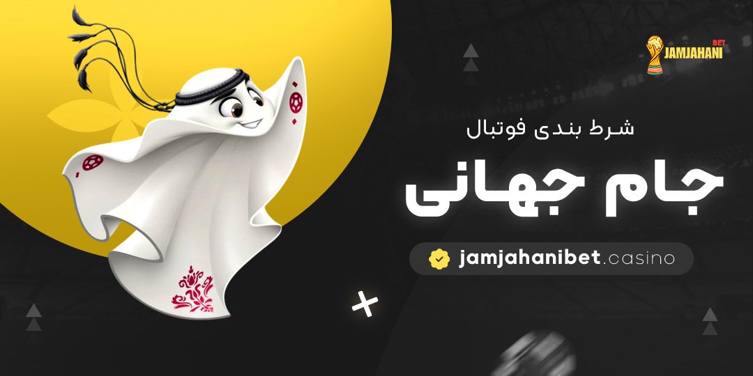 شرط-بندی-فوتبال-جام-جهانی