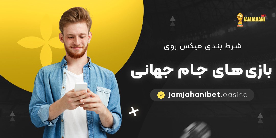 شرط-بندی-میکس-روی-بازی‌های-جام-جهانی