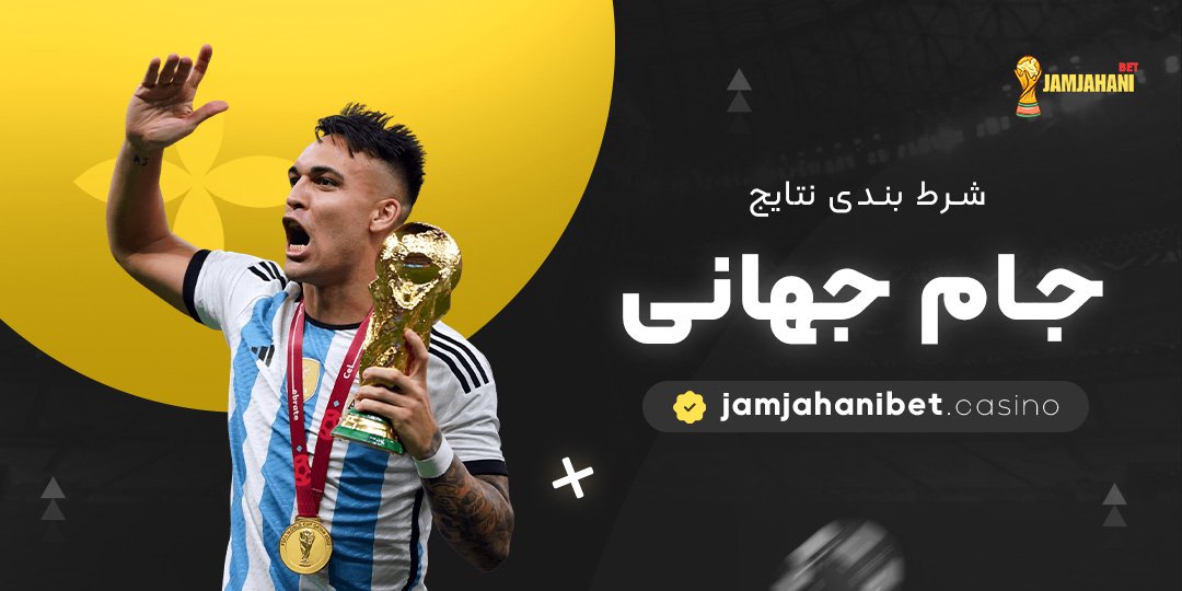شرط-بندی-نتایج-جام-جهانی