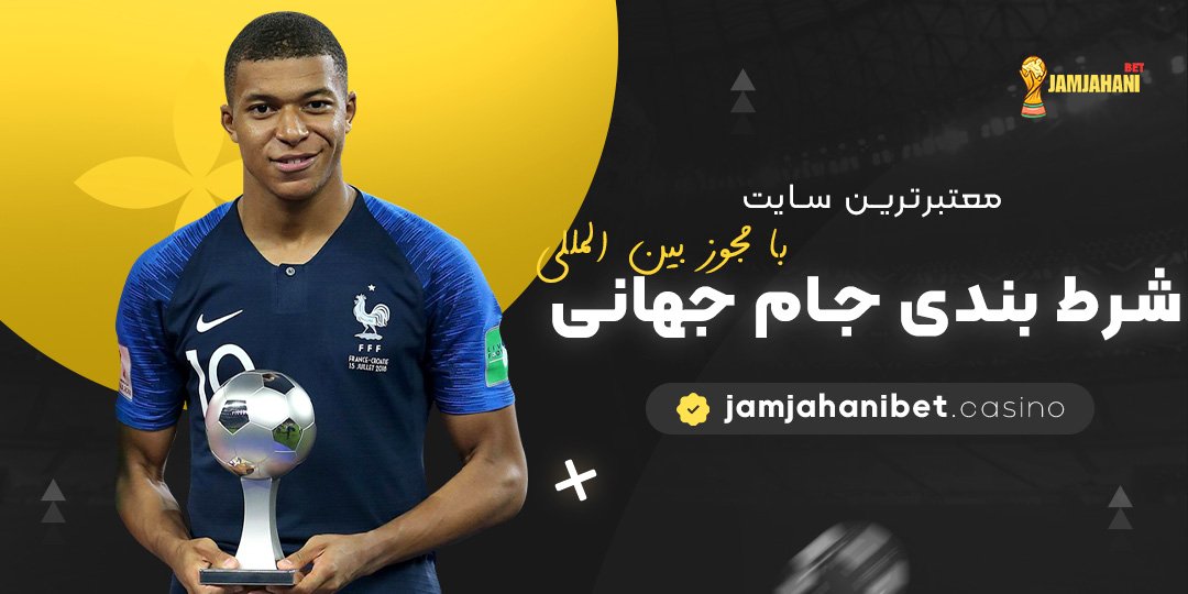 معتبرترین-سایت-شرط-بندی-جام-جهانی-با-مجوز-بین-‌المللی