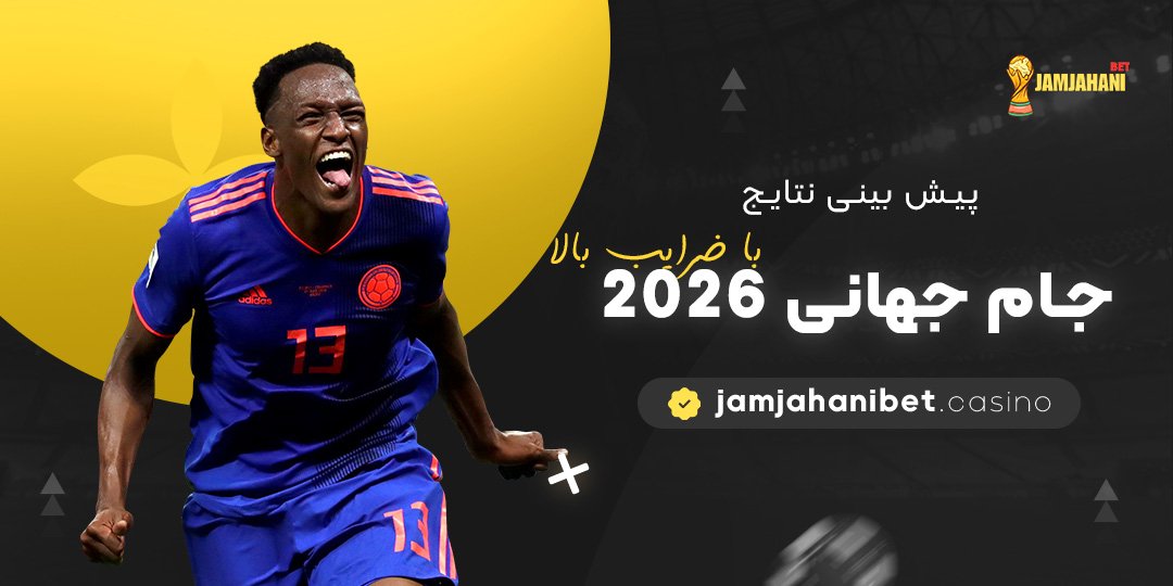 پیش-بینی-نتایج-جام-جهانی-۲۰۲۶-با-ضرایب-بالا